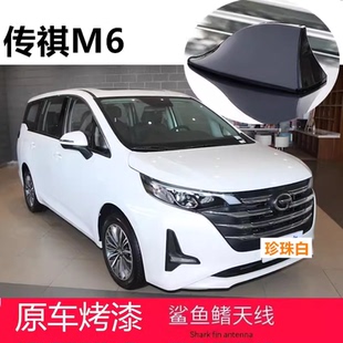车顶鲨鱼鳍天线 M8典雅黑汽车改装 适用于传祺GM8 GM6珍珠白传祺M6