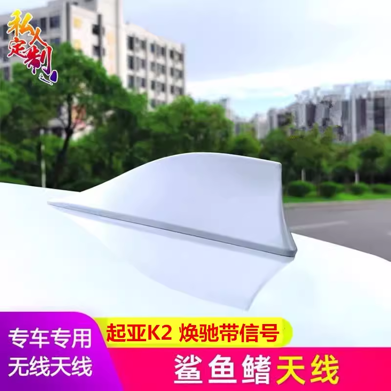 适用于起亚K2焕驰汽车鲨鱼鳍天线车顶收音车载鱼尾改装天线透明白
