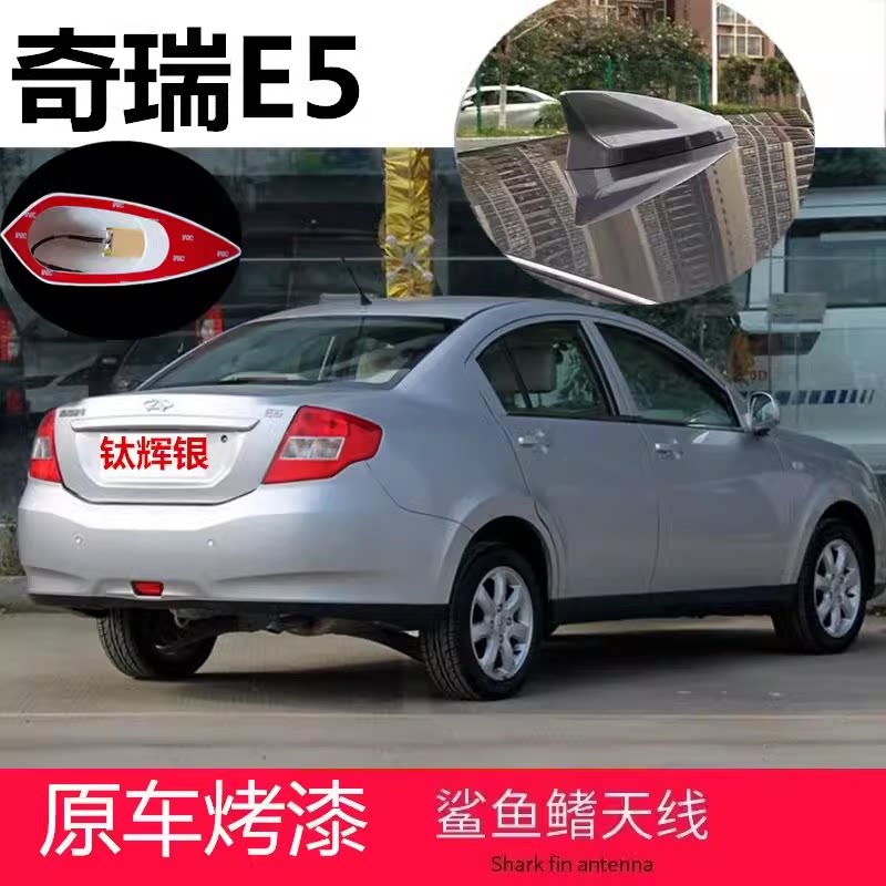 专用奇瑞e5汽车顶翼改装鲨鱼鳍个性动感带信号天线车顶收机冰川白