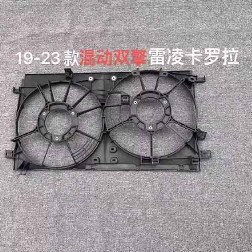混动雷凌卡罗拉风扇罩19-23年