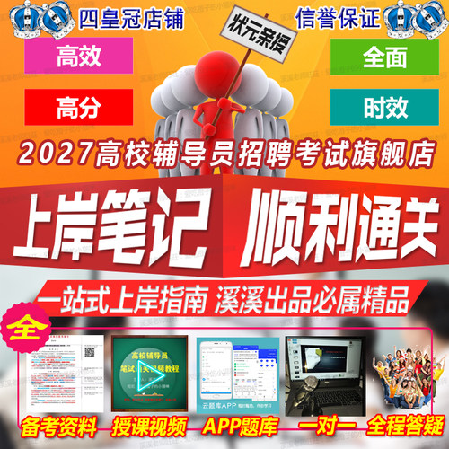 2027全国通用高校大学辅导员考试资料精华笔试面试视频真题库模考