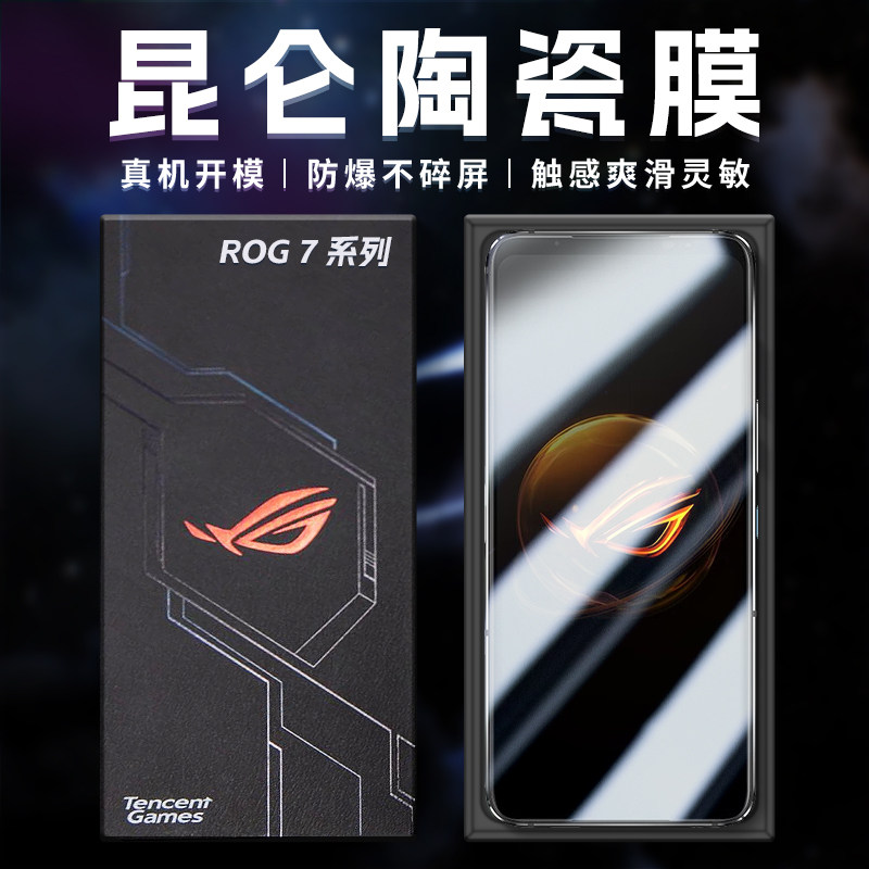 【昆仑陶瓷膜】适用华硕ROG7钢化膜rog7pro手机膜 游戏电竞全屏覆盖防爆防摔抗指纹保护贴膜无白边玻璃膜高性价比高么？