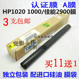 适用 HP1020定影膜1010 1006/1008/1018/1005 佳能2900加热膜认证