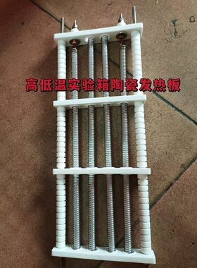 益源电热陶瓷发热管高低试验箱