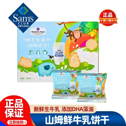 山姆鲜牛乳饼干动物造型儿童宝宝健康营养零食正品小包装会员代购