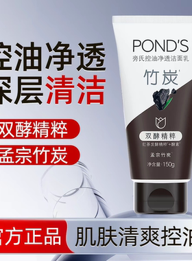 旁氏正品竹炭清澈净透洁面乳150g深层清洁保湿控油洁面男女洗面奶