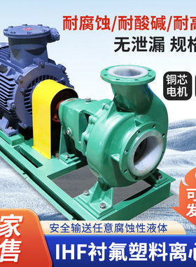 IHF钢衬四氟塑料化工离心泵