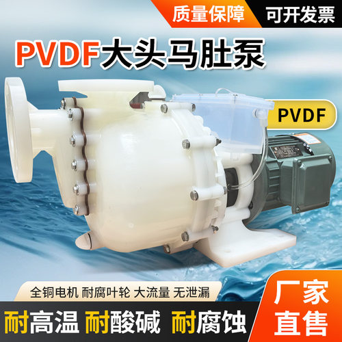 PVDF耐酸碱大头马肚自吸泵可空转
