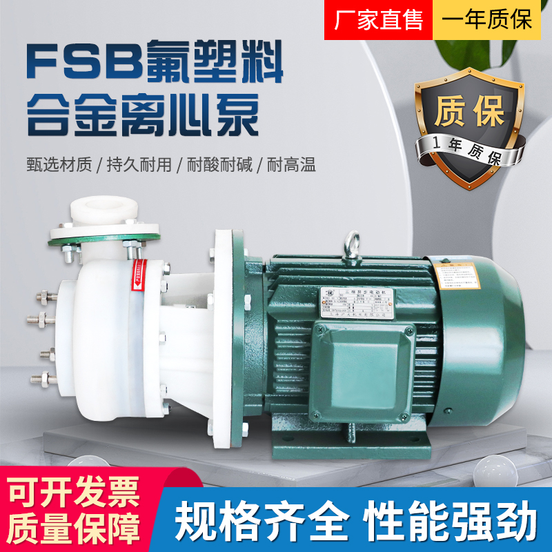 FSB-D直连耐腐蚀耐酸碱氟塑料合金离心泵塑料化工机械密封塑料泵