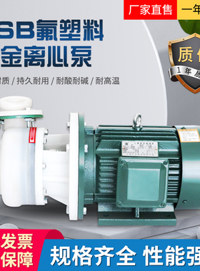 FSB-D氟塑料合金机械密封离心泵耐腐蚀化工酸碱泵防腐泵化工泵