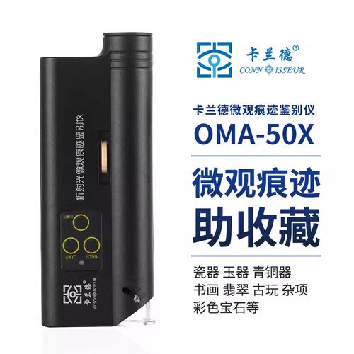 CONNISSEUR/卡兰德显微镜鉴宝
