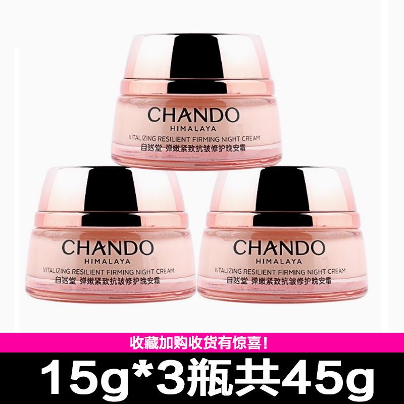 自然堂弹嫩晚安霜中样紧致抗皱