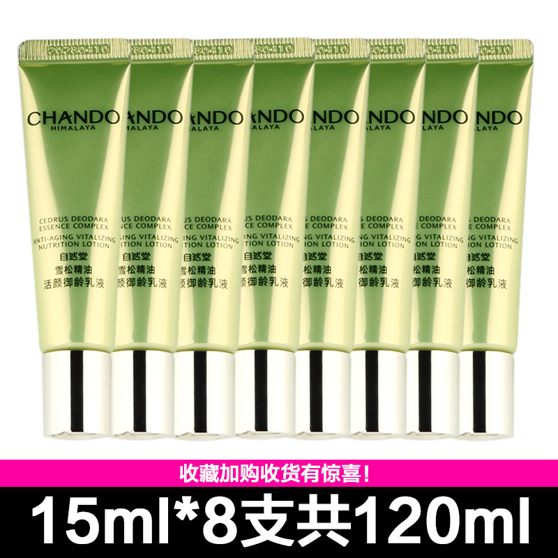 自然堂小样雪松精油活颜御龄乳液15ml 淡化细纹滋润补水护肤专柜