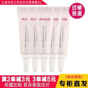 丸美眼霜小样白色之恋纯白单黑眼霜3g专柜试用装小样2026年8月