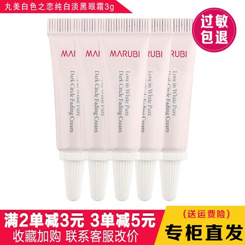 丸美眼霜小样白色之恋纯白单黑眼霜3g专柜试用装小样2027年