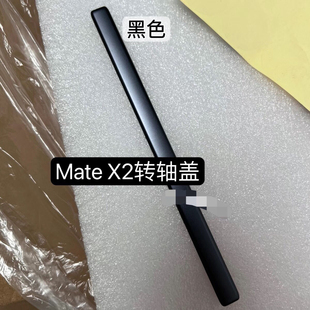 适用华为MateX2中框转轴轴盖matex2转轴盖后盖边条轴承边框
