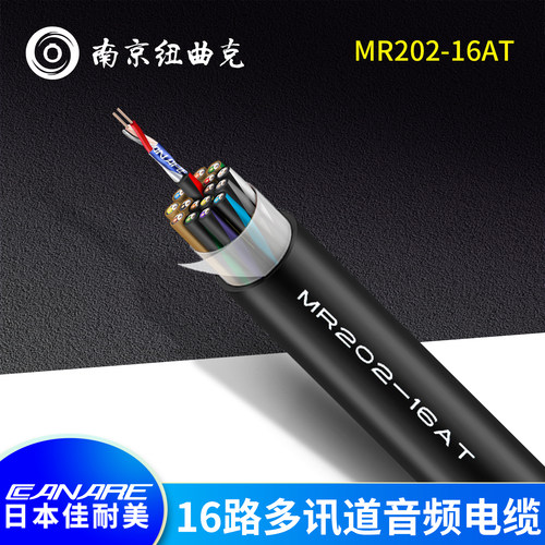 CANARE佳耐美MR202-16AT两芯16路铝箔屏蔽录音棚多信道音频话筒线