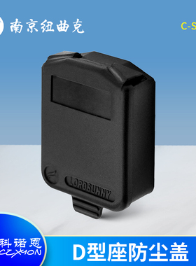 CZXYON科诺恩 C-SCDX防尘盖 调音台套件XLR卡侬插座配套防水盖