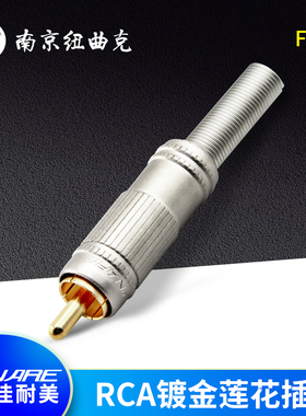 佳耐美CANARE中国代理F-09广播级RCA插头莲花AV头F09音视频插头