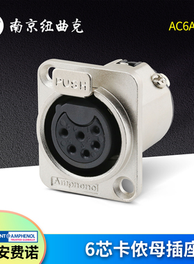美国AMPHENOL安费诺AC6AFDZ 卡农座六芯卡侬母插座6芯XLR座