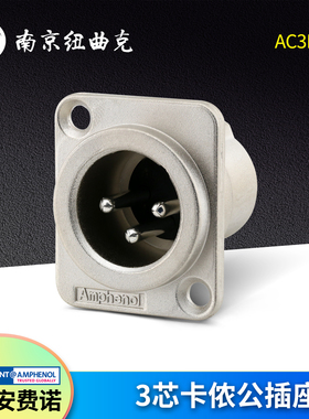 美国AMPHENOL安费诺AC3MDZ三芯卡侬公插座XLR D型座平衡3芯卡农座