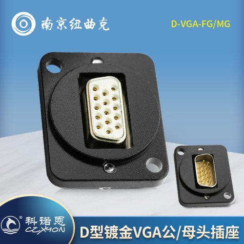 CZXYON科诺恩D型VGA15针安装型插座D-VGA-FG/D-VGA-MG 公/母接头