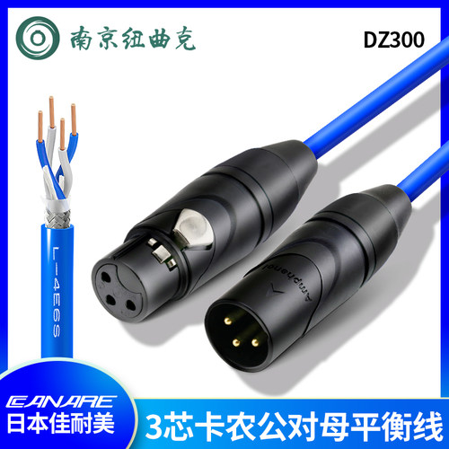 DZ300安费诺镀金卡侬平衡佳耐美L-4E6S卡农公母音频信号连接线