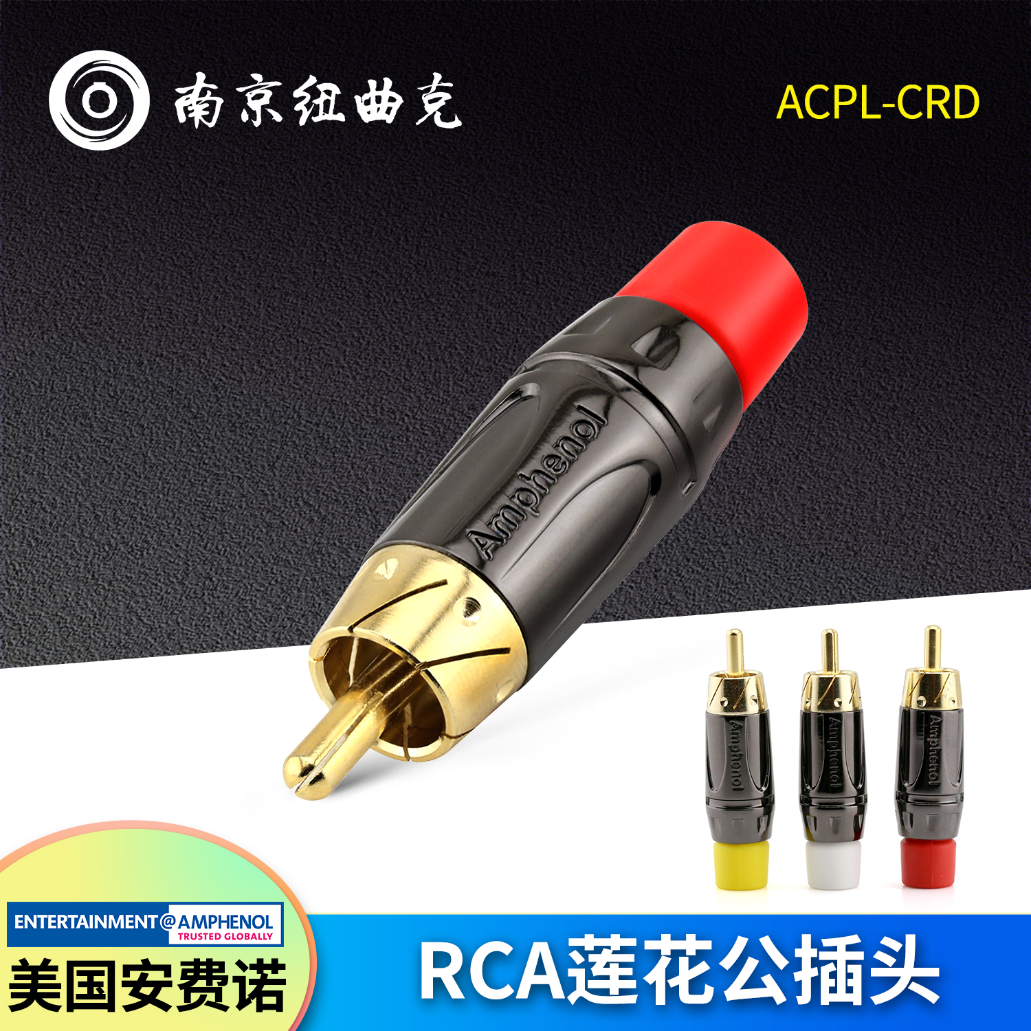 美国AMPHENOL安费诺ACPL-* 镀金RCA莲花插头 音视频AV插头