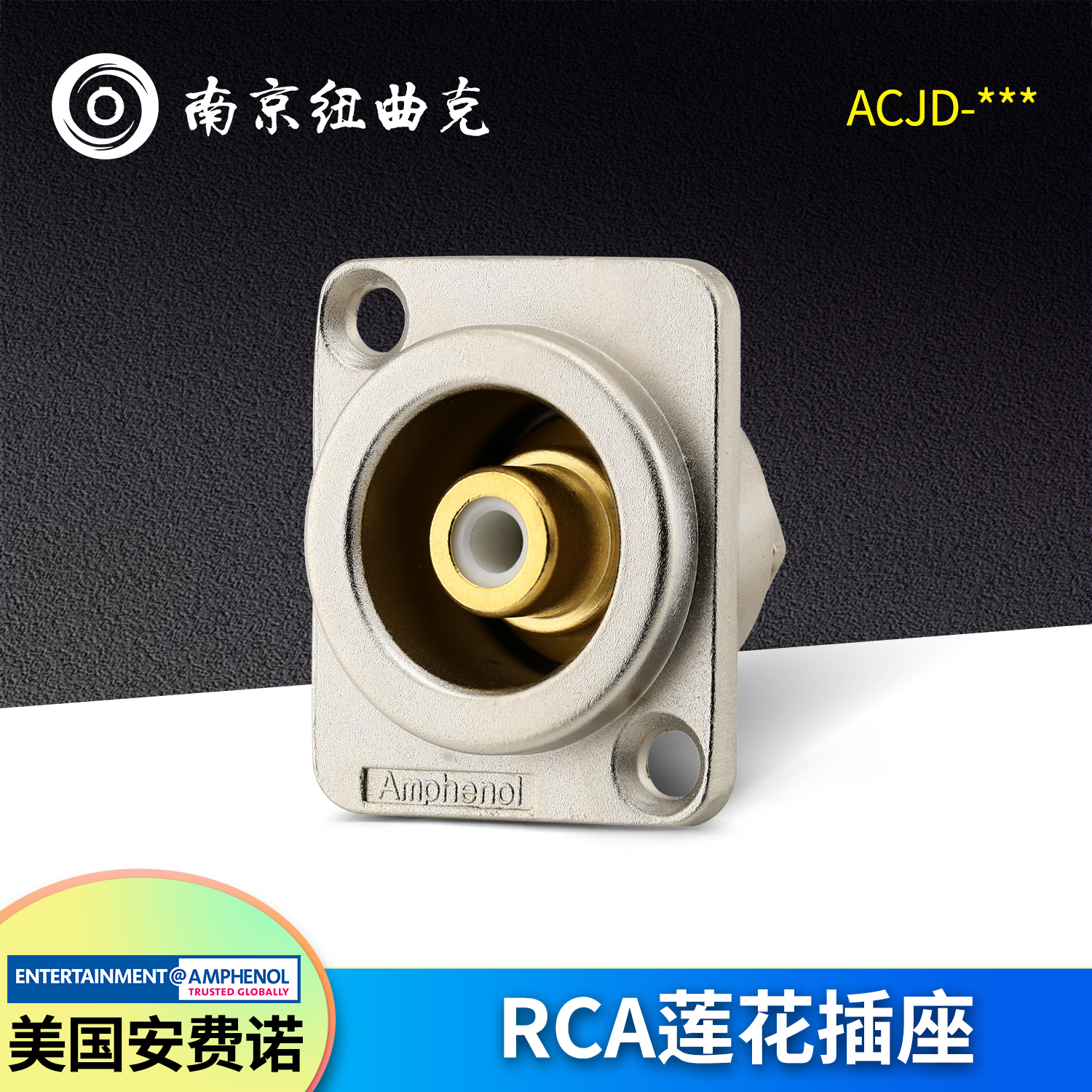 美国AMPHENOL安费诺ACJD-* 镀金RCA莲花插座 进口母座音频插座