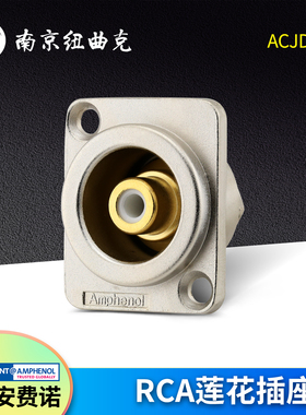 美国AMPHENOL安费诺ACJD-* 镀金RCA莲花插座 进口母座音频插座