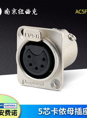 Amphenol 美国安费诺卡侬5芯卡农母插座AC5FDZ 五芯XLR卡隆母插座