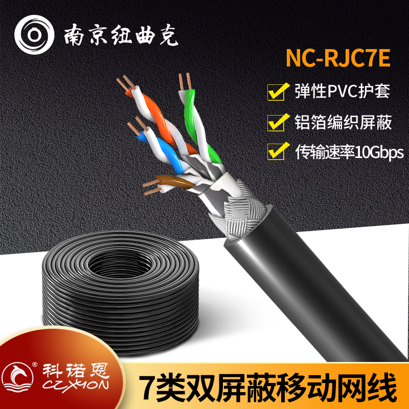 CAT7七类双屏蔽网线 NC-RJC7E 万兆流动工程线缆CZXYON科诺恩