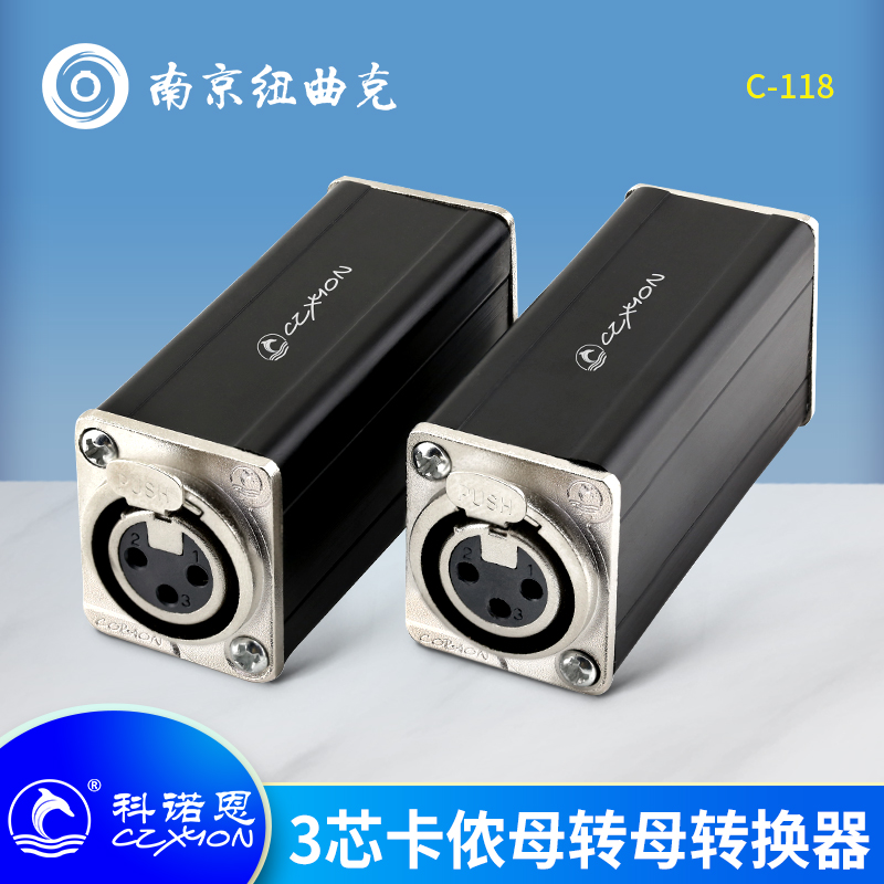 CZXYON科诺恩C-118 三芯卡侬母转卡侬母 XLR转接器音频转换头