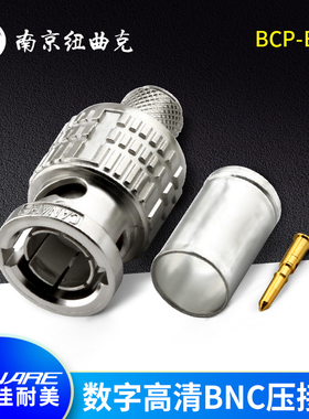CANARE佳耐美BCP-B5F HD-SDI数字高清BNC头Q9压接型冷压5CFB适配
