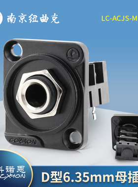 科诺恩6.5立体声D型安装型6.35mm大三芯音频母插座LC-ACJS-MHDR