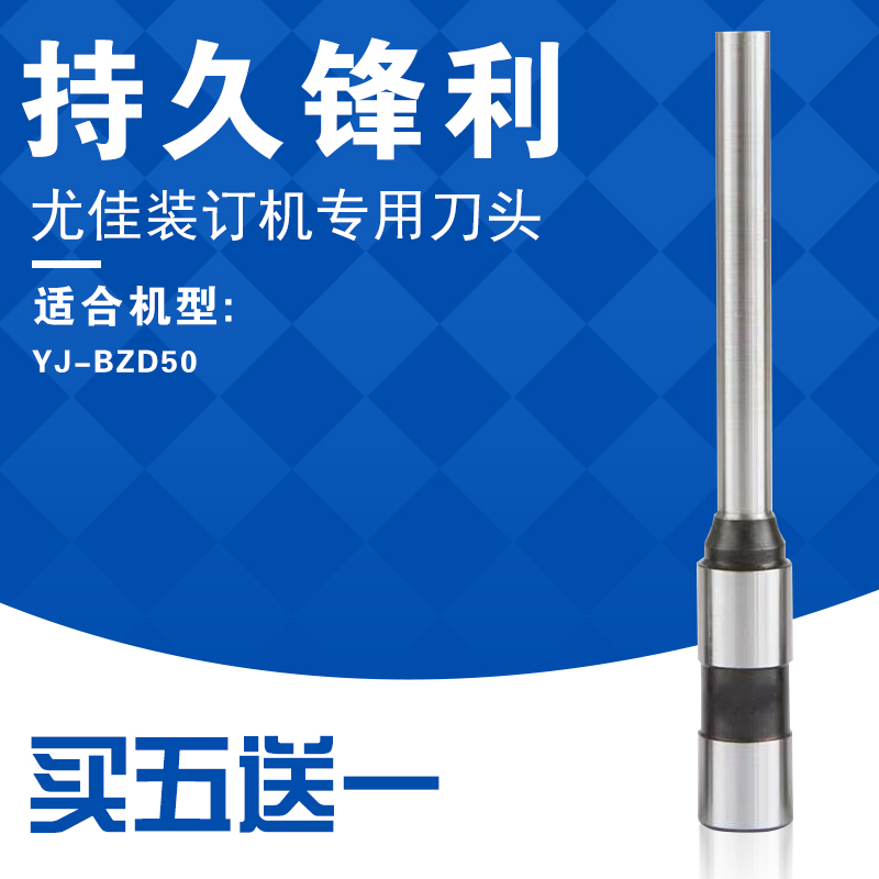 尤佳YJ-50C YJ-BZD50  YJ-50C  YJ-200 YJ-30SD 50B财务凭证档案装订机钻头钻刀打孔钻头空心刀钻刀针装订针