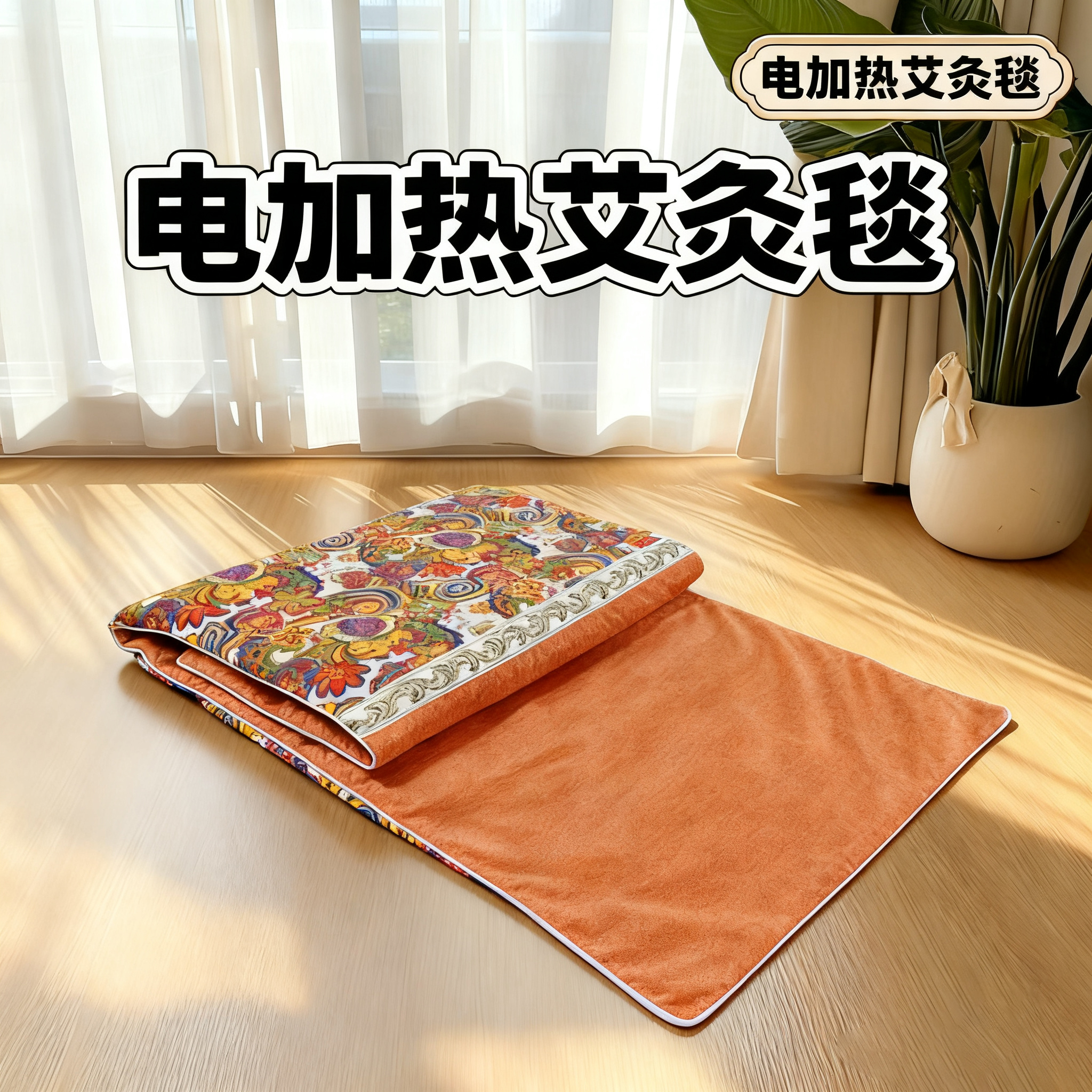 艾灸热敷毯子电加热艾绒床垫艾草电热全身通用家用理疗包养生