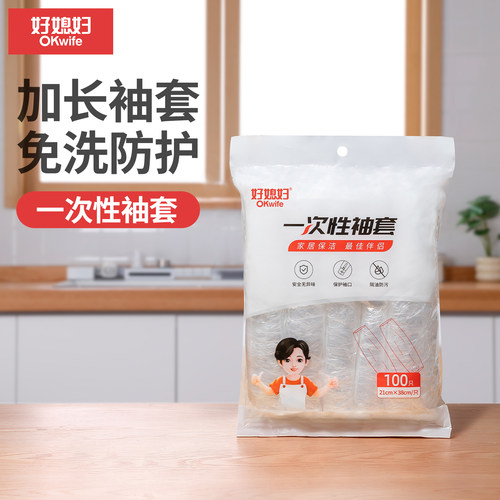 好媳妇一次性袖套PE防水防油加厚