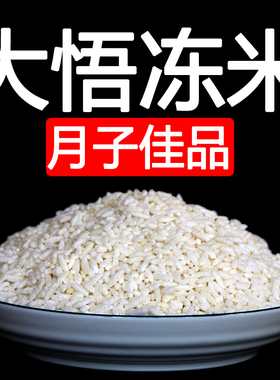 湖北孝感随州广水黄冈红安土特产冻米泡炒米传统农家阴米糯米泡