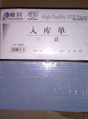 包邮 龙升 凯牌 3联 三联 48k入库单  无碳复写 龍昇 48304
