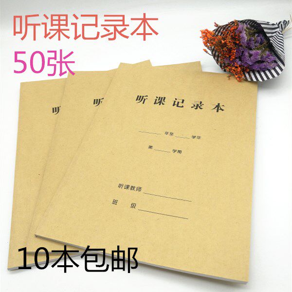 包邮 听课记录本 16k加厚牛皮纸封面 教师听课记录本 老师听课本