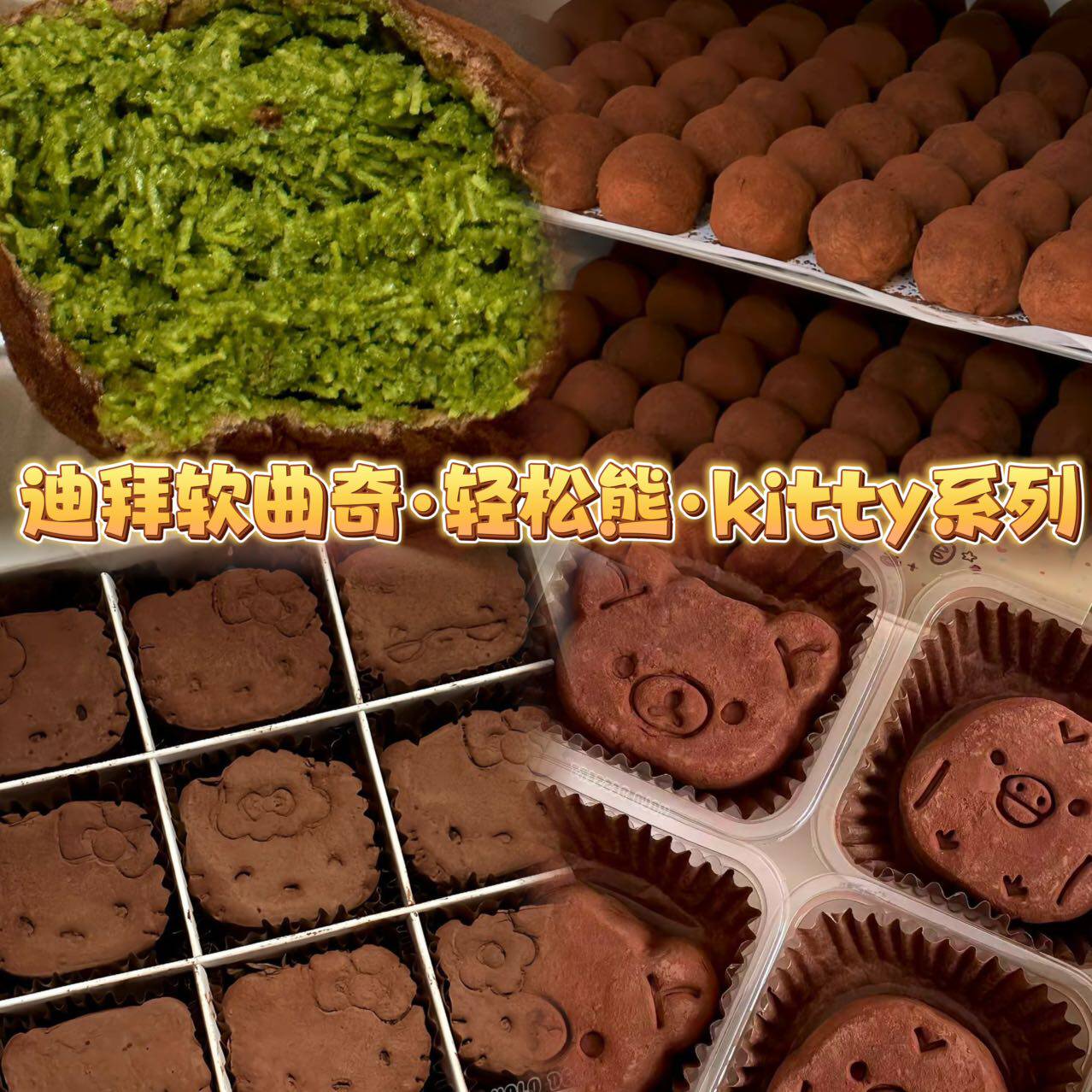 YOLODESSERT迪拜软曲奇轻松熊kitty造型手工现做开心果巧克力甜品