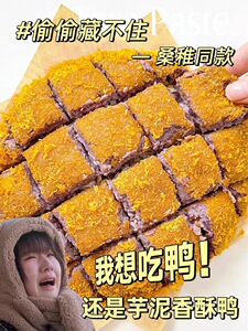 偷偷藏不住露思同款香酥芋泥鸭福建漳州特产香酥芋鸭泥金丝香芋泥