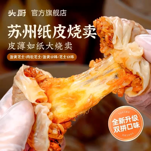 头厨纸皮烧麦苏州糯米蛋黄芝士速食早餐半成品手工咸鸭蛋烧卖冷冻