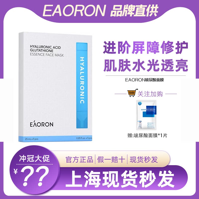 澳洲eaoron澳容水光针面膜氨基酸玻尿酸胶原蛋白补水保湿嫩白护肤