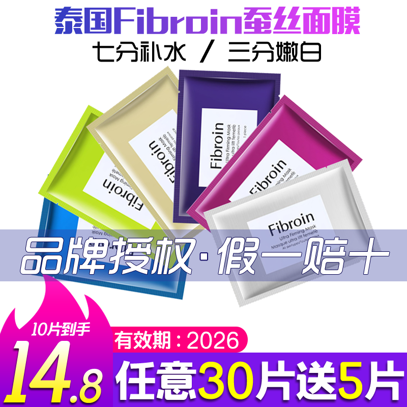 泰国童颜fibroin蚕丝面膜补水保湿收缩毛孔淡化斑痕婴儿玻尿酸女