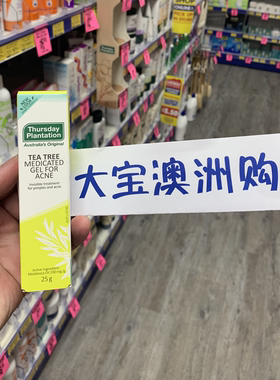 澳大利亚星期四农庄茶树防痘凝胶25克产品星期四去粉刺学生女正品