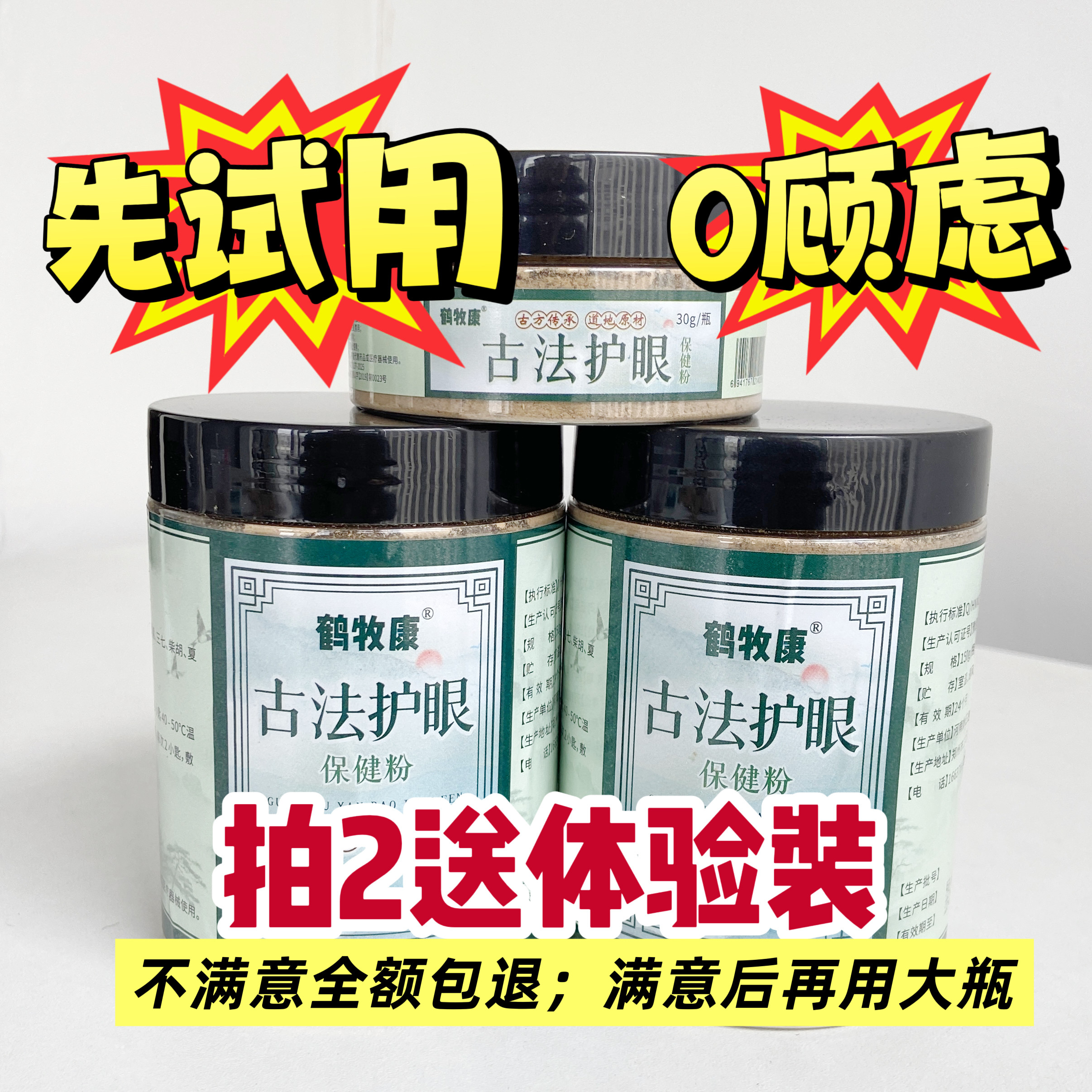 【新顾客专惠】中药护眼粉明目亮眼贴【近视.干眼.飞蚊.疲劳】