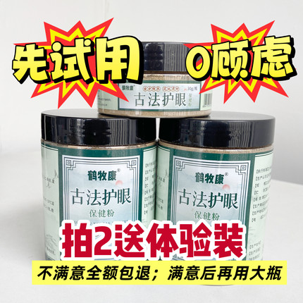 【新顾客专惠】中药护眼粉明目亮眼贴【学生.干眼.飞蚊.眼累】