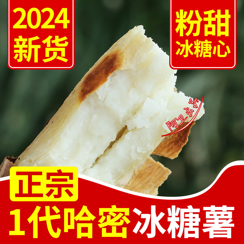 正宗哈密冰糖薯红薯番薯地瓜白心薯糖心红薯超甜农家自种沙地红芋